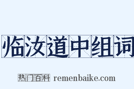 临汝道中组词是什么意思的图片